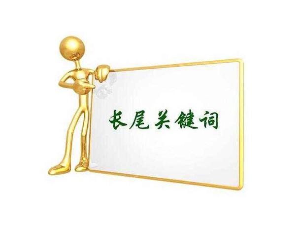 什么是真正的長(zhǎng)尾關(guān)鍵詞