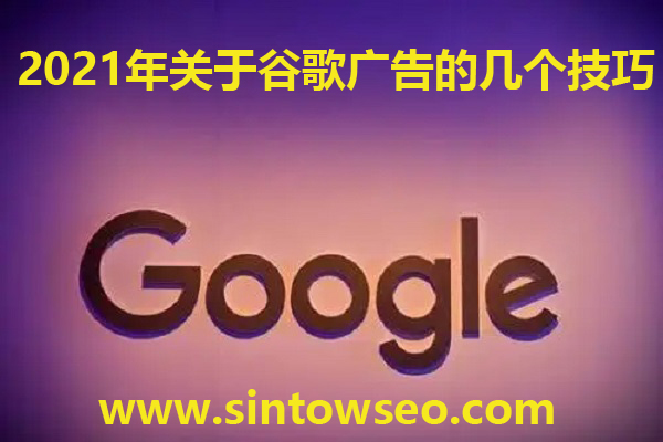 2021年關(guān)于谷歌廣告的幾個技巧